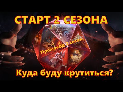 СТАРТ 2 СЕЗОНА!!! Куда буду крутиться??? | Dragonheir: Silent Gods