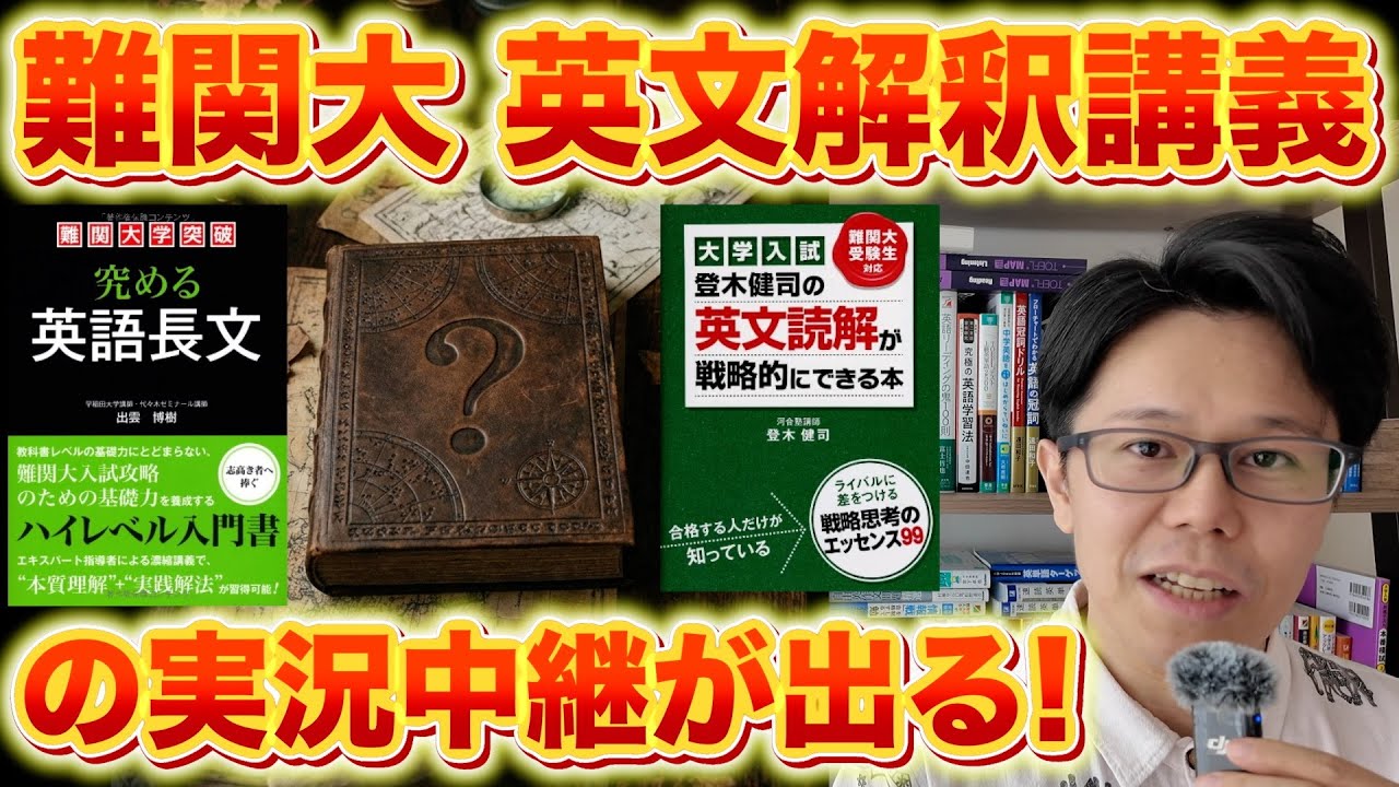 難関大英文解釈講義の実況中継が出る！登木健司本まとめ