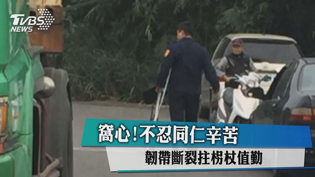 窩心！不忍同仁辛苦　警韌帶斷裂拄柺杖值勤