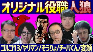 新春！オリジナル役職人狼【2026】#4
