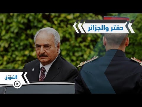 فيديوجرافيك خليفة حفتر والجزائر.. العلاقة الغامضة!