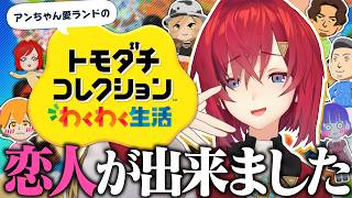 【トモダチコレクション わくわく生活】どもｗ恋人持ちのアンジュですｗひゅ～っｗｗｗ【にじさんじ/アンジュ・カトリーナ】