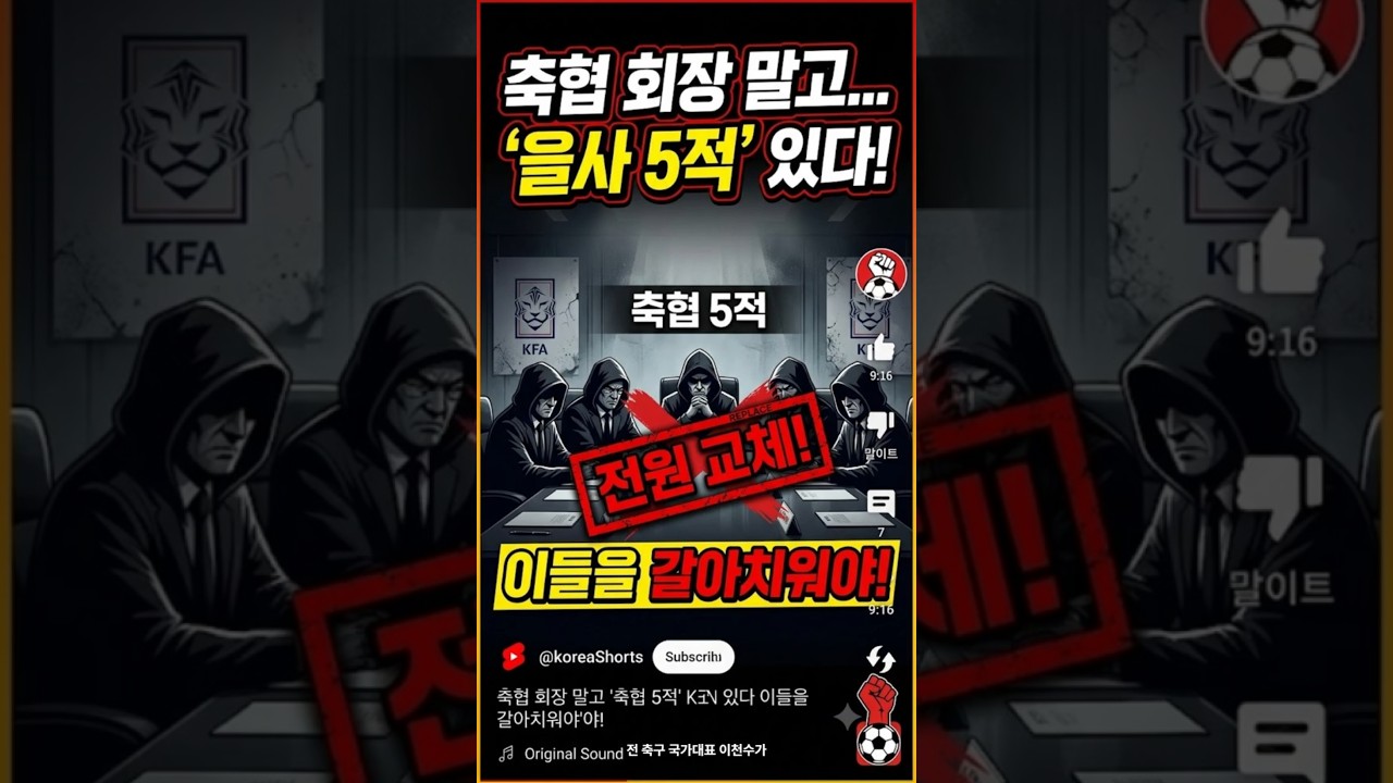 "폭탄 발언! 축구협회 5적 있다.?"