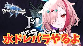 水よわよわの水有利ドレバラ！【#グランブルーファンタジー  】   ＃Vtuber　#ゲーム実況 　#グラブル 　#グランブルーファンタジー　#ドレバラ
