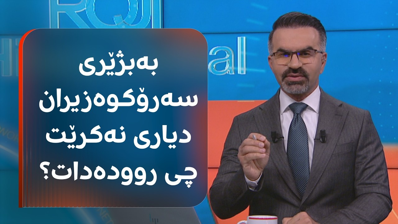 ڤیدیۆ | لایەنە سیاسییەکان لە وادەی دەستووریدا بەربژێری سەرۆکوەزیران هەڵنەبژێرن چی روودەدا؟
