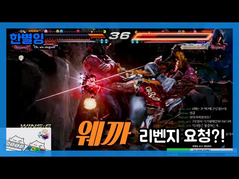 철권7! 리벤지매치! 웨까(Wecka)진 VS 한별잉(Onestaring)파쿰람