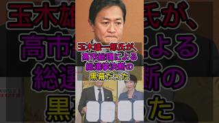 玉木雄一郎氏が、高市総理による総選挙決断の黒幕だった #高市新政権 #政治 #ニュース