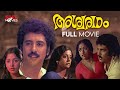 Ashwaradham Malayalam Full Movie I V Sasi Srividya Balan K Nair Aswaradham Malayalam Movie
