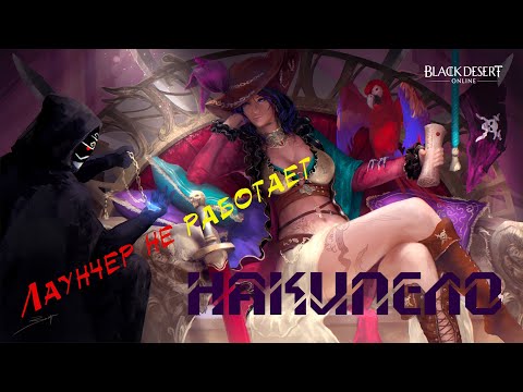 Black Desert Online НЕ ЗАПУСКАЕТЬСЯ лаунчер! КАК РЕШИТЬ!!!! Накипело!!!! 2022год