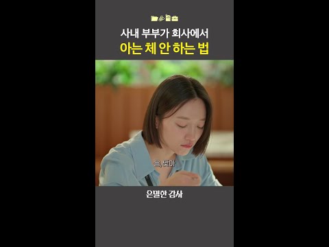 현실 부부는 내외하는 게 일상입니다💥#은밀한감사