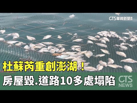 杜蘇芮重創澎湖！　房屋毀.道路10多處塌陷