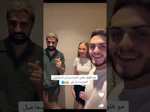 اغنيه بیسان اسماعيل الجديده بعنوان خطية بيسان اسماعيل بيسان ومحمود