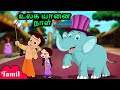உலகம் யானை நாள் Chhota Bheem Cartoon For Kids Cartoons In Tamil