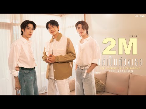 แค่เป็นห่วงเธอ - ไอซ์ ศรัณยู feat.เติ้ล - เฟิร์สวัน【LIVE SESSION】