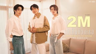 Download lagu แค่เป็นห่วงเธอ - ไอซ์ ศรัณยู feat.เติ้ล - เฟิร์สวัน【LIVE SESSION】 mp3