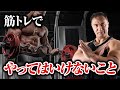 【筋トレ】これをやっている人はもったいない!?より筋肉をつけるために意識して欲しいこと