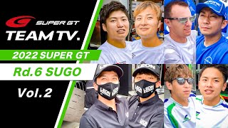 「SUPER GT TEAM TV.」 Rd.6 SUGO -Vol.2-