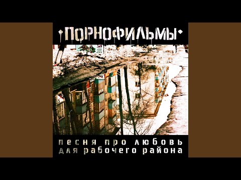 Video thumbnail for Песня про любовь с рабочего района (Song about Love from the Working Area)
