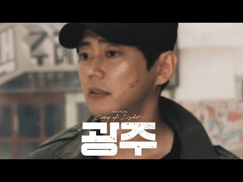 [#뮤지컬광주] #캐릭터 #클립포스터 공개 #박한수 역 #테이