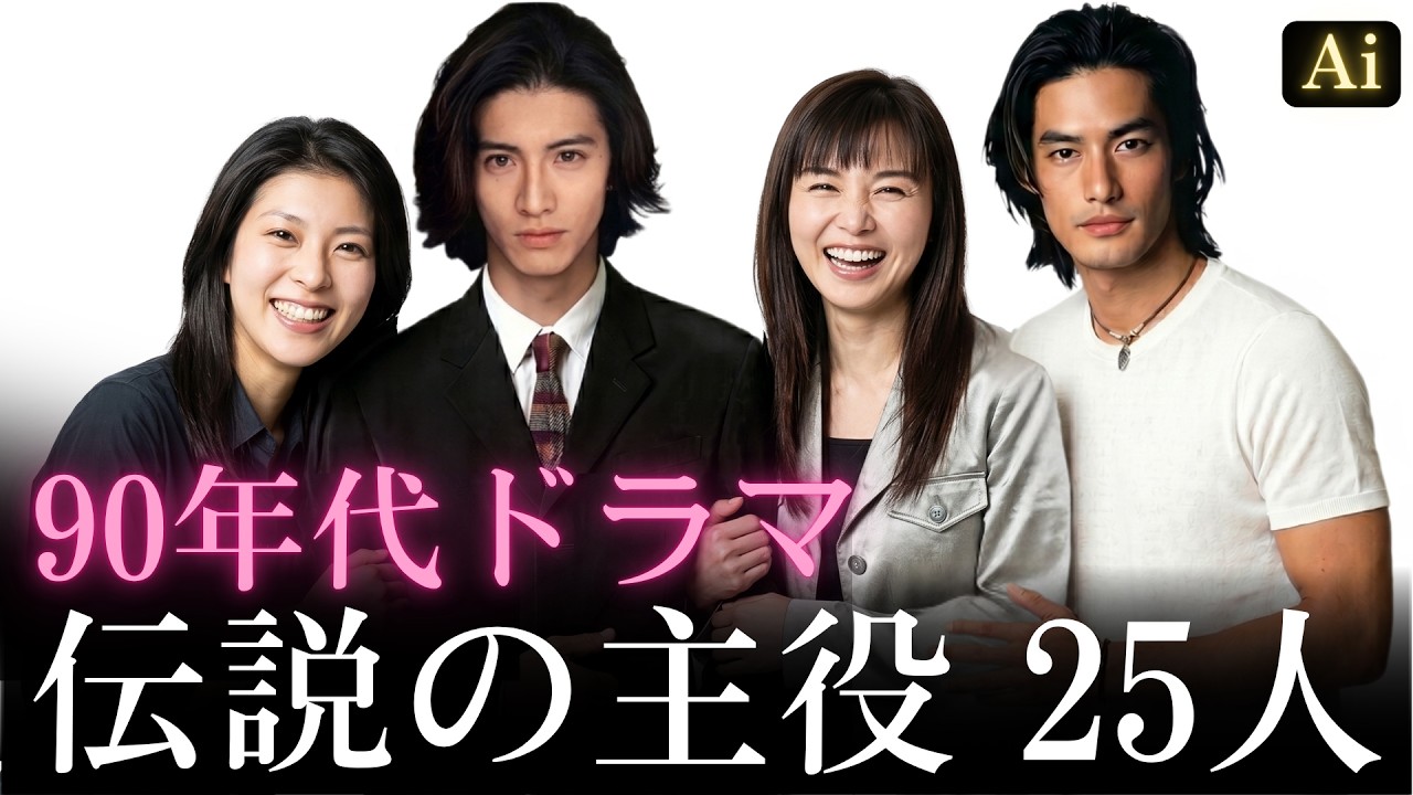 【昔と今 AI】90年代ドラマ伝説の主役 25人 | 90s Japanese Drama Legends Now and Then