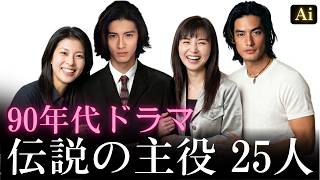 【昔と今 AI】90年代ドラマ伝説の主役 25人 | 90s Japanese Drama Legends Now and Then
