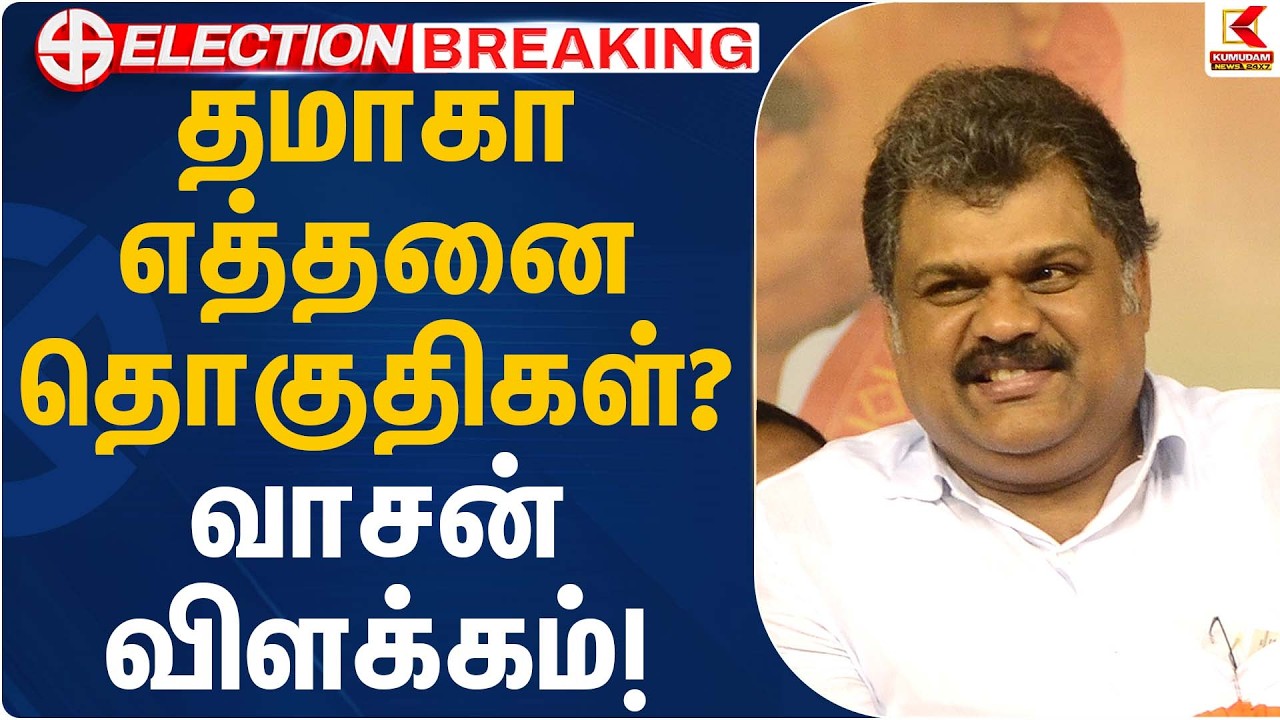 தமாகா எத்தனை தொகுதிகள்? வாசன் விளக்கம்! | GK Vasan | Kumudam News