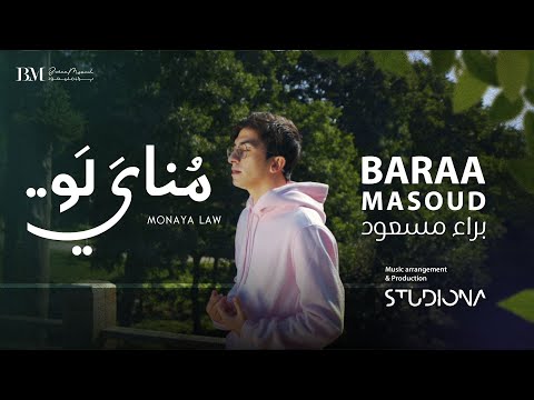 Baraa Masoud - Monaya Law | براء مسعود - مناي لو