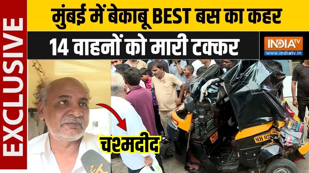 Mumbai BEST Bus Accident : मुंबई में बेकाबू BEST बस का कहर, 14 वाहनों को मार