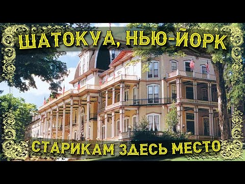 Клевый городок про который вы никогда не слышали: Шатокуа, Нью-Йорк