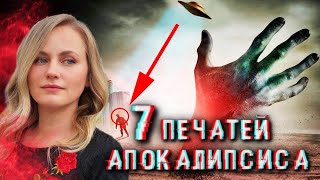 Семь печатей Апокалипсиса! Будущее мира! Трубы и печати гнева.