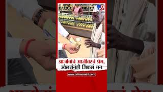 Chhatrapati Sambhajinagar | 93 वर्षांच्या आजोबांचं आजीवरचं प्रेम, ज्वेलर्सनंही जिंकलं मन