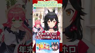 【ホロライブ切り抜き】ミオしゃが年末の公式生配信に出ない理由ｗショート版【大神ミオ】