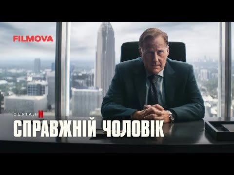 Трейлер серіалу «Справжній чоловік»