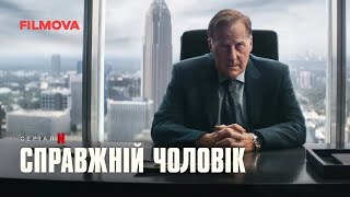 Справжній чоловік | Український дубльований трейлер | Netflix