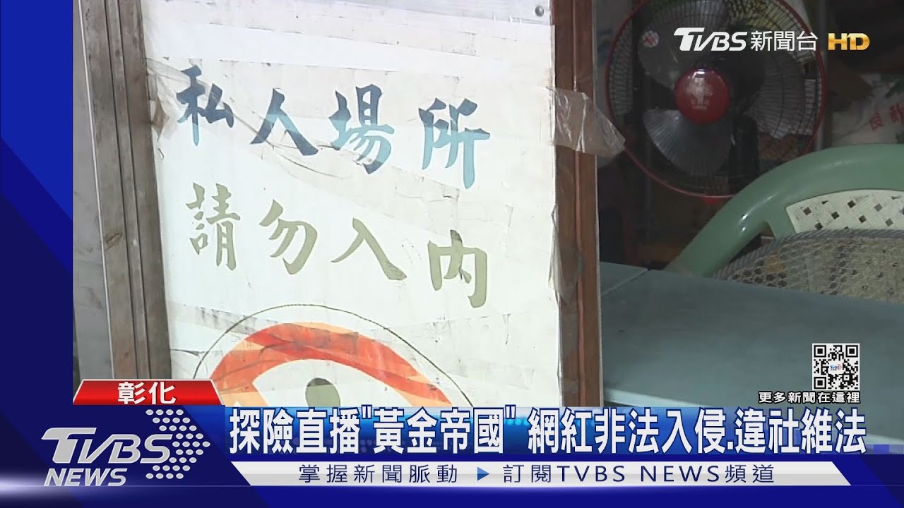 探險直播「黃金帝國」 網紅非法入侵、違社維法
