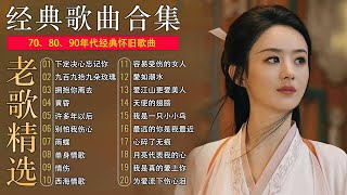 Download lagu 80、90年代經典老歌盡在 / 懷舊經典老歌輪播 / 滿滿的回憶: 許多年以後、天使的翅膀,別讓我一個人醉、雨蝶、心碎了無痕、選擇、為愛流下傷心淚、曾經心痛 .. mp3