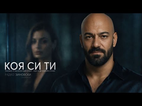 Радко Зиновски - Коя си ти (Official Music Video 2026)