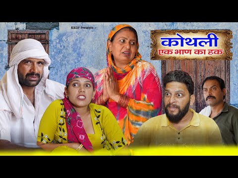 कोथली || एक बहन का हक़ || Kkgf || Episode 79 || Haryanvi web series