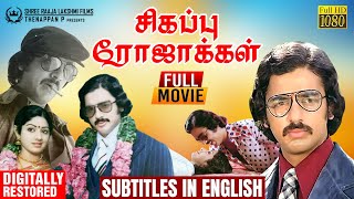 Sigappu Rojakkal  Full Movie with Subtitles  Kamal
