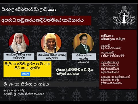 3RD BASL Webinar 2023 - අපරාධ නඩුකරයකදී විත්තියේ කාර්‍යභාරය