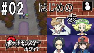 #02【ポケットモンスターホワイト】1番道路～カラクサタウン