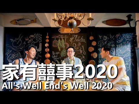 【粵語】家有囍事2020 1080P | All's Well End's Well 2020 (張智霖/張繼聰/黃百鳴) | 俠盜三兄弟抓捕黑幫頭目 |#經典華語老電影