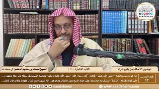 17 - توضيح الأحكام من بلوغ المرام - كتاب الطهارة ( 16 ) - الشيخ سعد بن شايم الحضيري image
