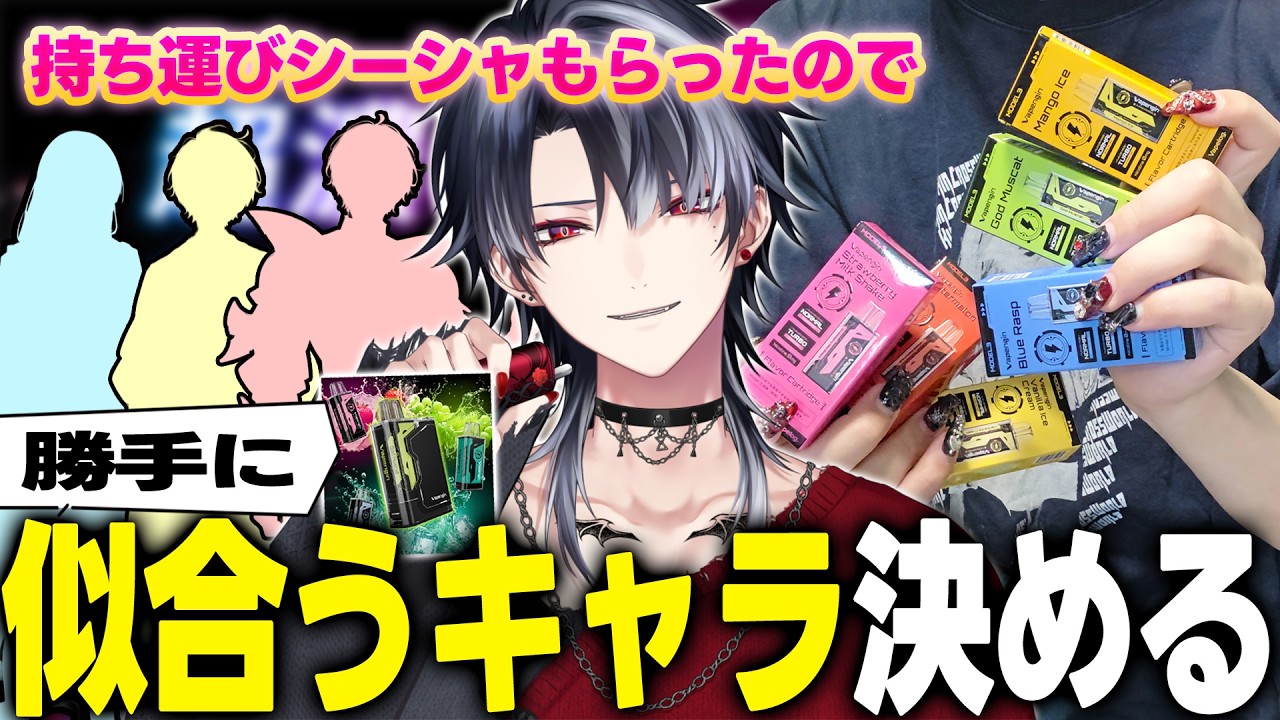 【実写カメラ】大人から持ち運びシーシャもらったので勝手に各フレーバーの概念キャラを決めますよ【Vapengin MODEL 3 / KE1chan / VTuber】