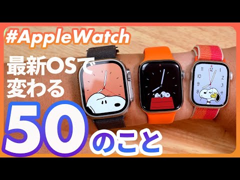 [Apple Watch] 50 changes with the latest OS, watchOS 10, released on September 19, 2023.