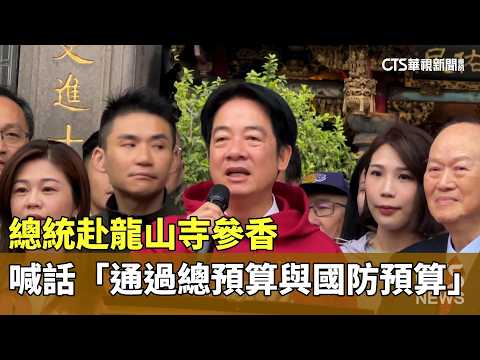 總統赴龍山寺參香　喊話「通過總預算與國防預算」