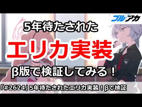 「5年越しのエリカ実装！ブルアカβ版で徹底検証」