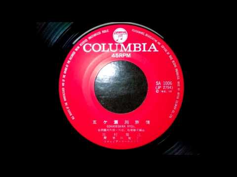花村菊江　五ヶ瀬川旅情slow　1962,10.