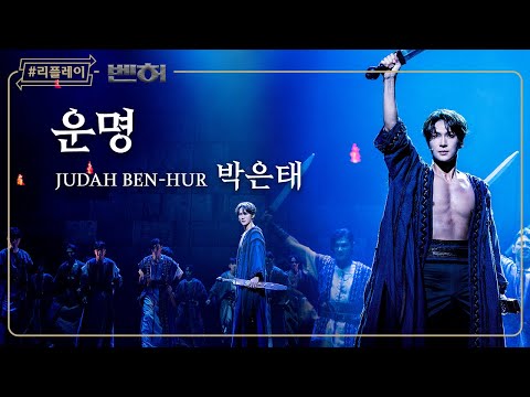[#리플레이벤허] '이젠 내가 너의 죄를 심판하리라' 운명 - 박은태 & 앙상블 (4K)