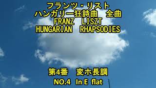 Download lagu フランツ・リスト　ハンガリー狂詩曲　全曲 4/19　第4番　変ホ長調　　Franz  Liszt   HUNGARIAN  RHAPSODIES  No.4  In  E  flat mp3